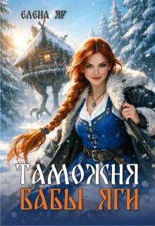 Обложка: Таможня бабы Яги