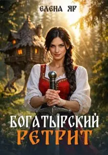 Обложка: Богатырский ретрит