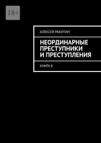 Обложка: Неординарные преступники и преступления. Книга 8