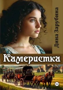 Обложка: Камеристка