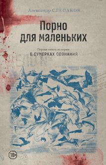 Обложка: Порно для маленьких
