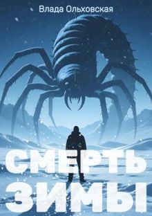 Обложка: Смерть зимы