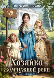 Обложка: Хозяйка жемчужной реки