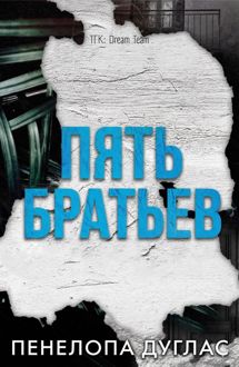 Обложка: 5 Братьев