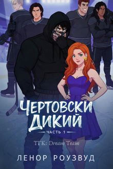 Обложка: Чертовски Дикий