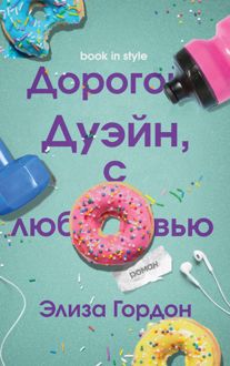 Обложка: Дорогой Дуэйн, с любовью