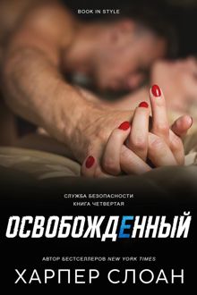 Обложка: Освобожденный