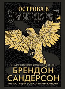 Обложка: Острова в Эмбердарке