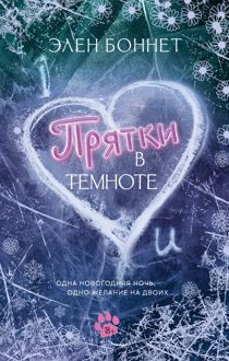 Обложка: Прятки в темноте