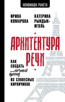 Обложка: Архитектура речи. Как создать личный бренд из словесных кирпичиков