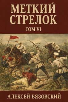 Обложка: Меткий стрелок. Том VI