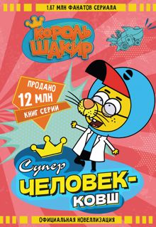 Обложка: Король Шакир. Суперчеловек-ковш