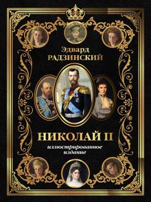 Обложка: Николай II. Иллюстрированное издание