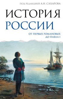 Обложка: История России. От первых Романовых до Павла I