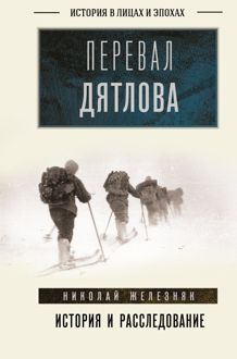 Обложка: Перевал Дятлова. Первое честное расследование