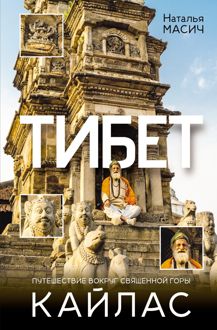 Обложка: Тибет. Путешествие вокруг священной горы Кайлас