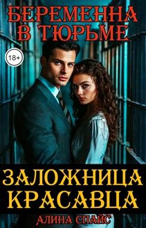 Обложка: Беременна в тюрьме. Заложница красавца