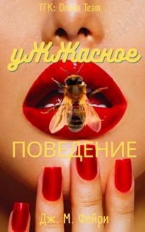 Обложка: Ужжасное Поведение