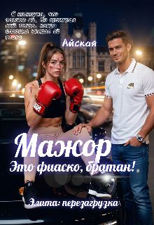 Обложка: Мажор. Это фиаско, братан!