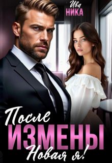Обложка: После измены. Новая я!