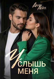 Обложка: Услышь меня