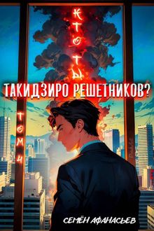 Обложка: Кто ты, Такидзиро Решетников? Том 10