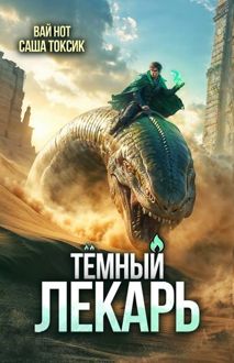 Обложка: Темный Лекарь 15