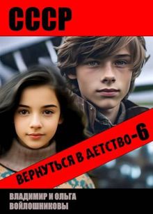 Обложка: СССР: вернуться в детство 6