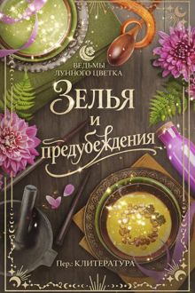 Обложка: Зелья и предубеждения