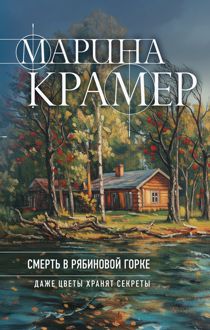 Обложка: Смерть в Рябиновой горке