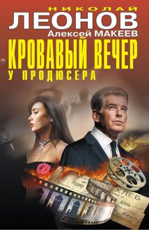 Обложка: Кровавый вечер у продюсера