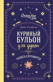 Обложка: Куриный бульон для души. Чудеса случаются
