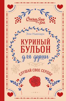 Обложка: Куриный бульон для души. Слушай свое сердце