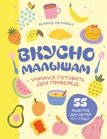 Обложка: Вкусно малышам. Учимся готовить для приверед. 55 рецептов для детей от 1 года