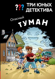 Обложка: Опасный туман