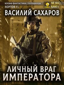 Обложка: Личный враг императора