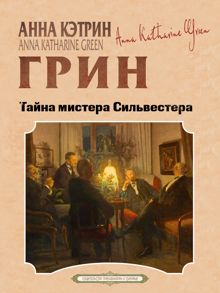 Обложка: Тайна мистера Сильвестера