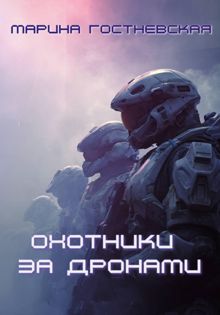 Обложка: Охотники за дронами