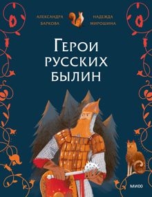 Обложка: Герои русских былин
