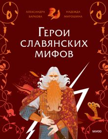 Обложка: Герои славянских мифов. Боги древности