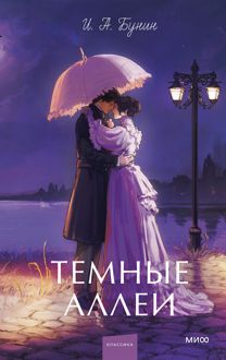 Обложка: Темные аллеи