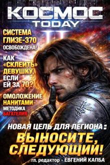 Обложка: Космос.Today II