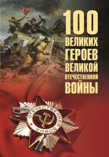 Обложка: 100 великих героев Великой Отечественной войны