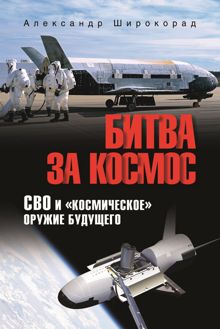 Обложка: Битва за космос. СВО и «космическое» оружие будущего