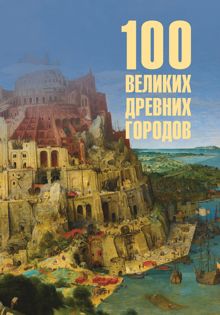 Обложка: 100 великих древних городов