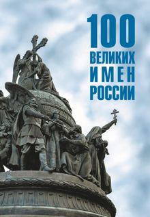 Обложка: 100 великих имен России