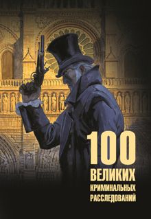 Обложка: 100 великих криминальных расследований