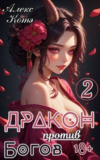 Обложка: Дракон против Богов. Том 2