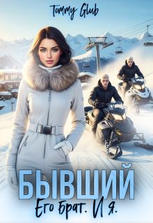 Обложка: Бывший. Его брат. И я