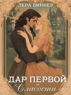 Обложка: Дар первой слабости